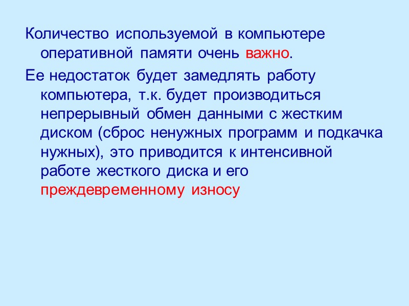 Количество используемой в компьютере оперативной памяти очень важно. Ее недостаток будет замедлять работу компьютера,